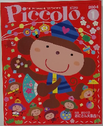 ピコロ　2004年1月号
