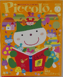 ピコロ　2003年10月号