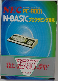 N-BASIC プログラミング教本