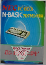 N-BASIC プログラミング教本