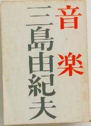 音楽