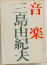音楽