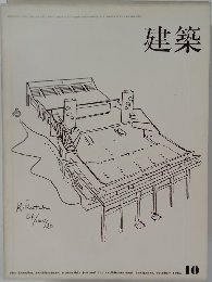建築　1965年　10月