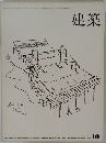 建築　1965年　10月