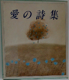 愛の詩集