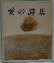 愛の詩集