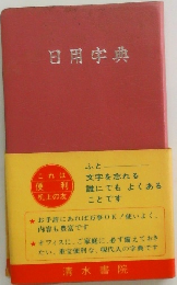 日用字典