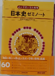 日本史ゼミノート