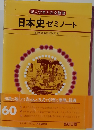 日本史ゼミノート