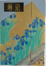 琳派