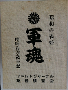 軍魂　昭和の戦歴