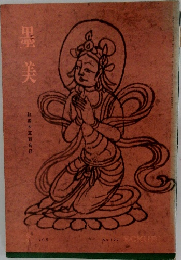 墨美　敦煌木筆観音経