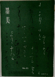 墨美　1959年4月号