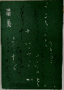 墨美　1959年4月号