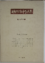 現代外科学大系　胃・十二指腸 II