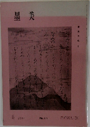 墨美　1967年8月号