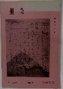 墨美　1967年8月号