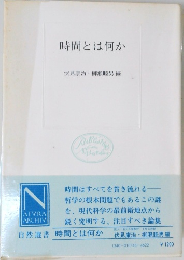 時間とは何か