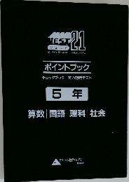 ポイントブック　５年　算数 国語 理科 社会