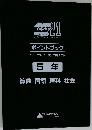 ポイントブック　５年　算数 国語 理科 社会