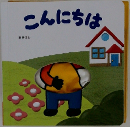 こんにちは