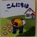 こんにちは
