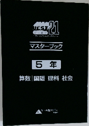 マスターブック　５年　算数　国語　理科　社会