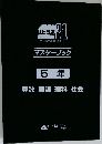 マスターブック　５年　算数　国語　理科　社会