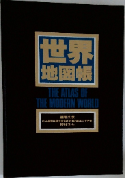 世界地図帳　　THE ATLAS OF  THE MODERN WORLD