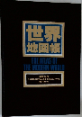 世界地図帳　　THE ATLAS OF  THE MODERN WORLD