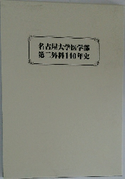 名古屋大学医学部第二外科140年史