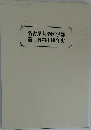 名古屋大学医学部第二外科140年史
