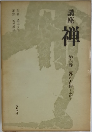 講座  禅　第六巻 禅の古典　　中国