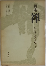 講座  禅　第六巻 禅の古典　　中国