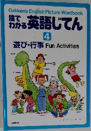 絵でわかる 英語 じてん　4　遊び・行事 Fun Activities