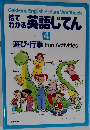 絵でわかる 英語 じてん　4　遊び・行事 Fun Activities