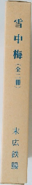 雪中梅　(全二冊)