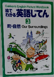 絵でわかる英語じてん　3　町・自然 Our Surroundings