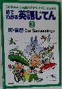 絵でわかる英語じてん　3　町・自然 Our Surroundings
