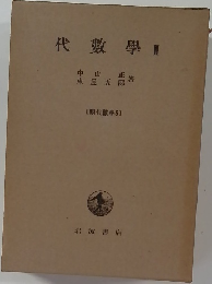 代數學 Ⅱ
