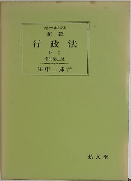 新版  行政法  下 I  全訂第二版