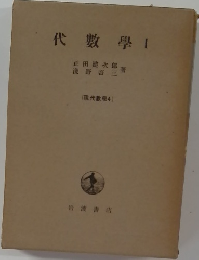 代數學　1　