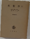 代數學　1　