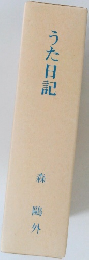 うた日記