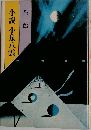 小説小泉八雲
