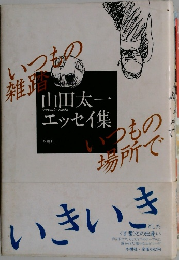 いつもの雑踏いつもの場所で : 山田太一エッセイ集