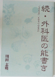 続・外科医の能書き