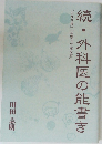 続・外科医の能書き