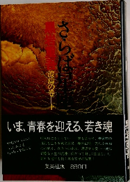 さらば星座 　波濤の巻 下
