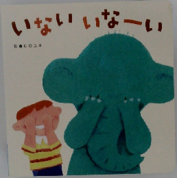 いないいなーい